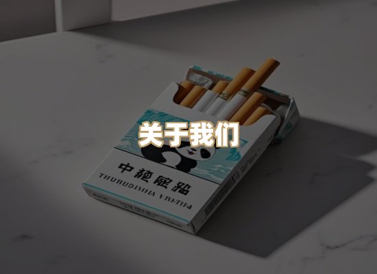 关于星澜香烟网